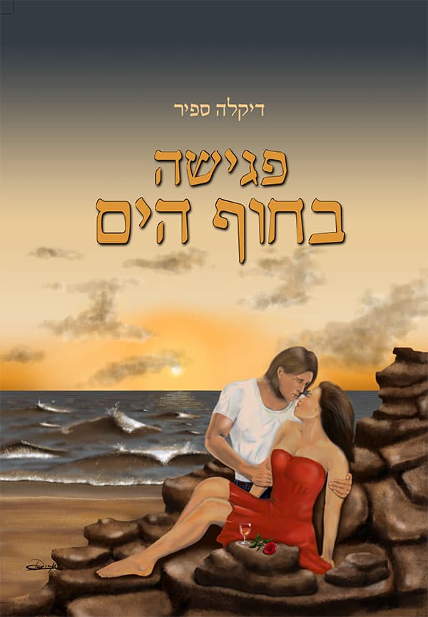 פגישה בחוף הים