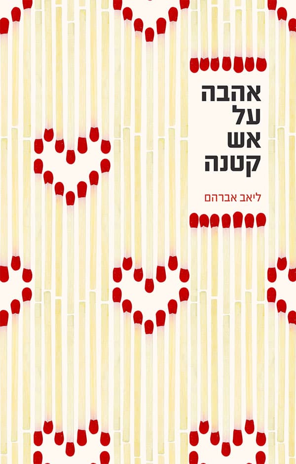 אהבה על אש קטנה
