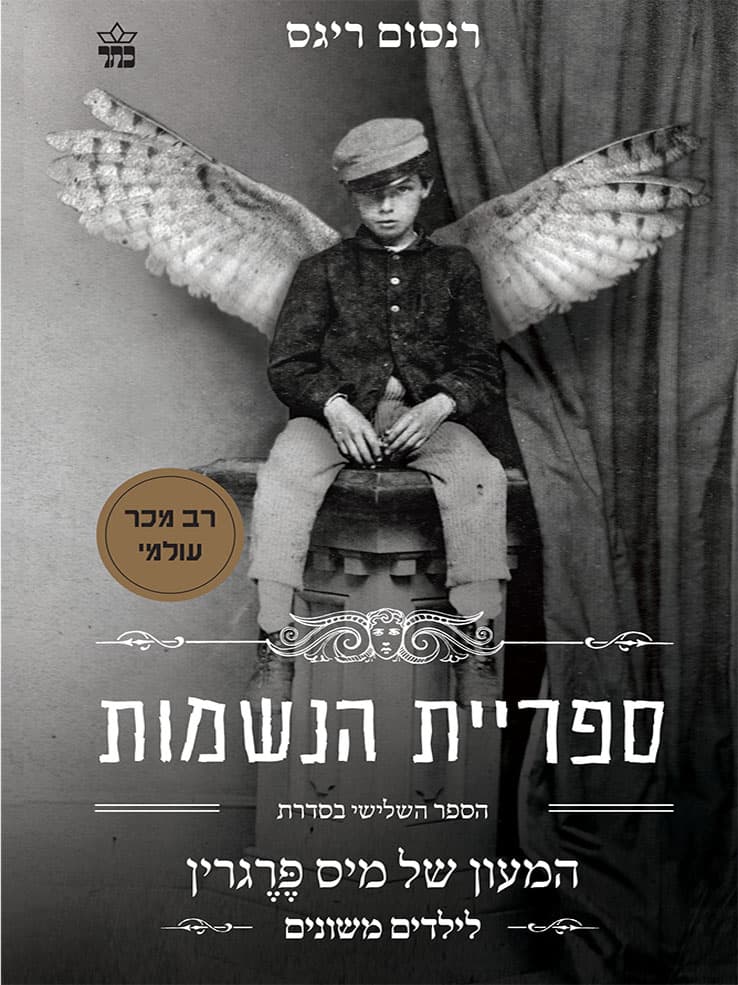 המעון של מיס פרגרין לילדים משונים 3 – ספריית הנשמות