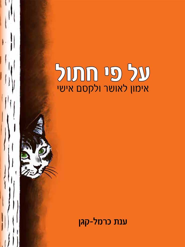 על פי חתול