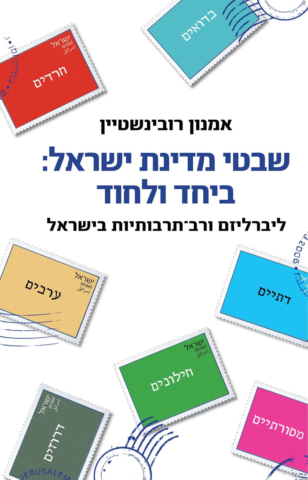 שבטי מדינת ישראל: ביחד ולחוד