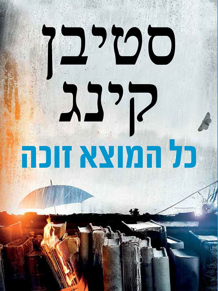 כל המוצא זוכה