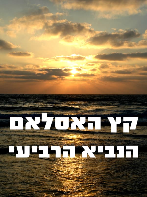 קץ האסלאם