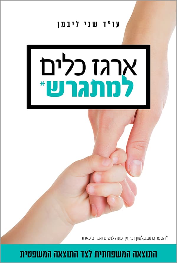 ארגז כלים למתגרש