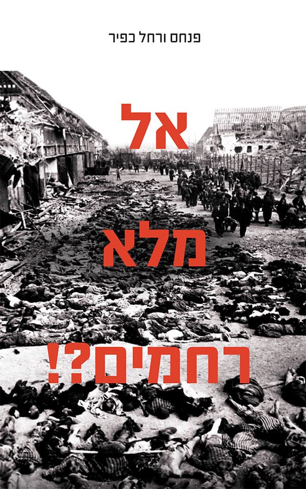 אל מלא רחמים?!