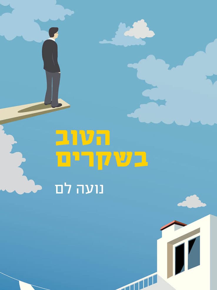 הטוב בשקים