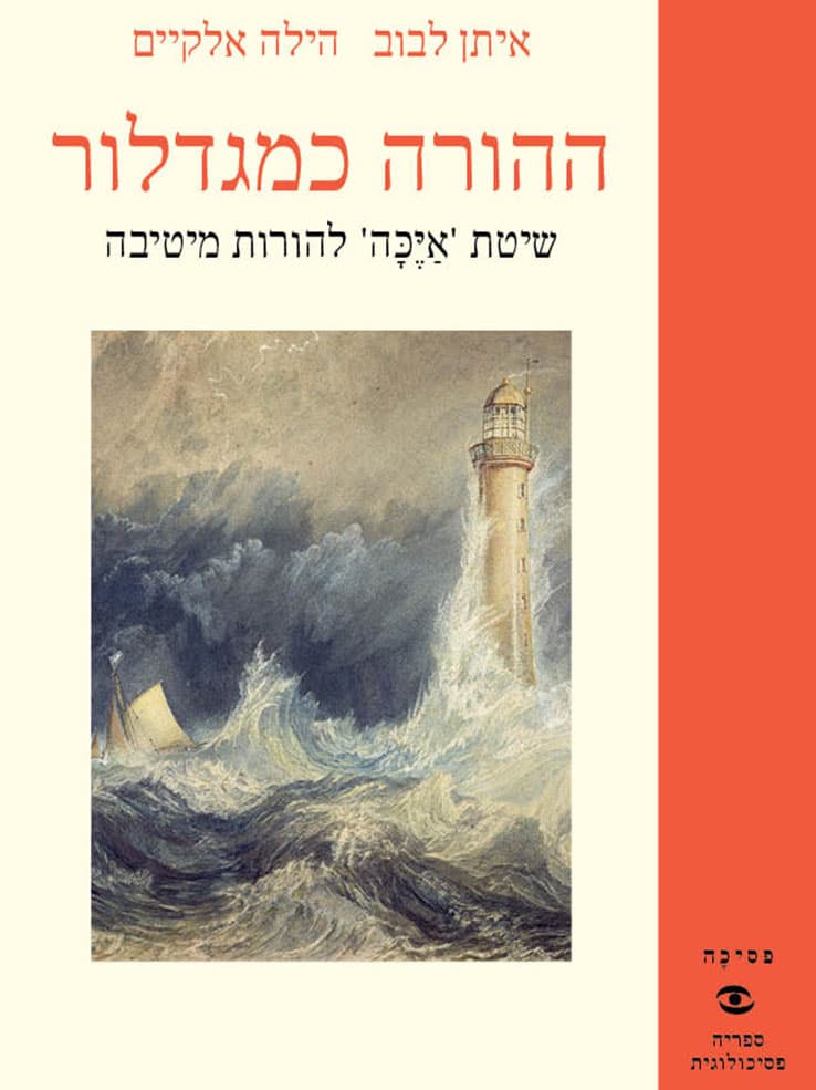 ההורה כמגדלור