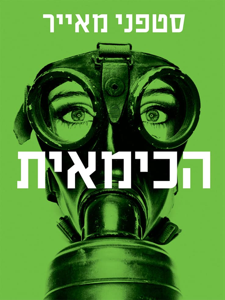 הכימאית
