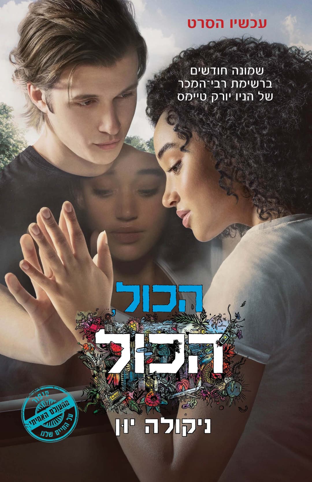 הכול, הכול
