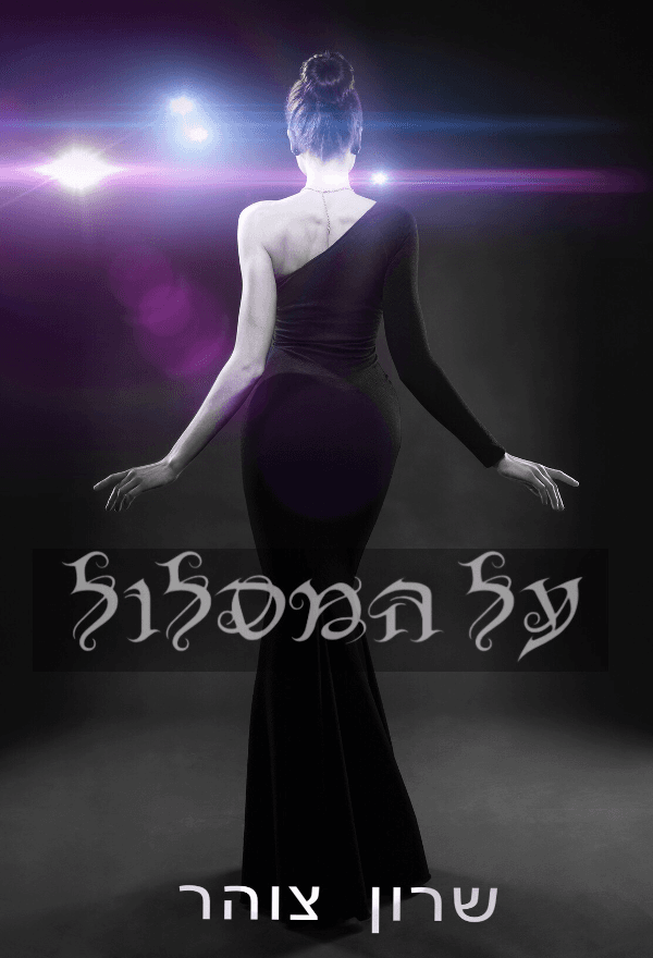 על המסלול