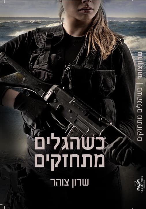 כשהגלים מתחזקים