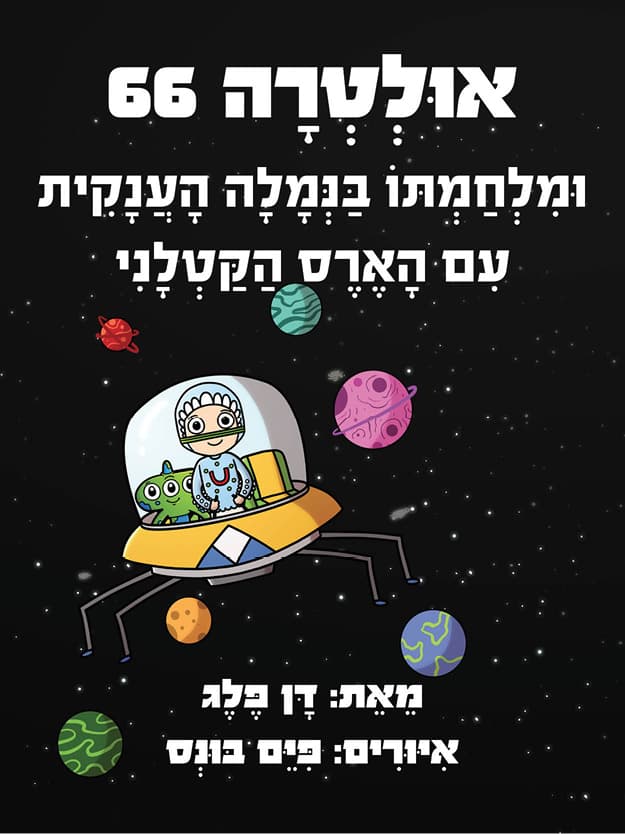 אוּלְטְרָה 66