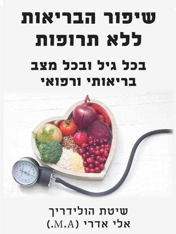 שיפור הבריאות ללא תרופות בכל גיל ובכל מצב בריאותי ורפואי