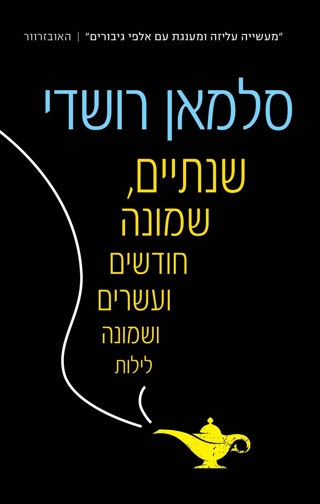 שנתיים, שמונה חודשים ועשרים ושמונה לילות