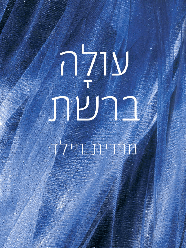 עולה ברשת