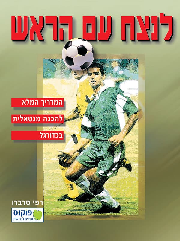 לנצח עם הראש