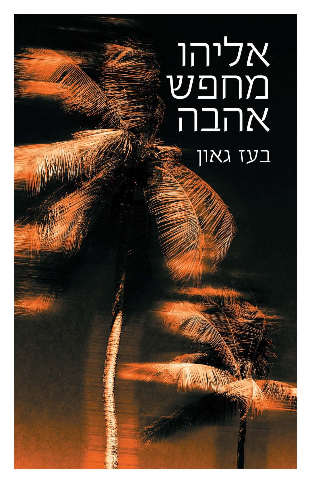 אליהו מחפש אהבה