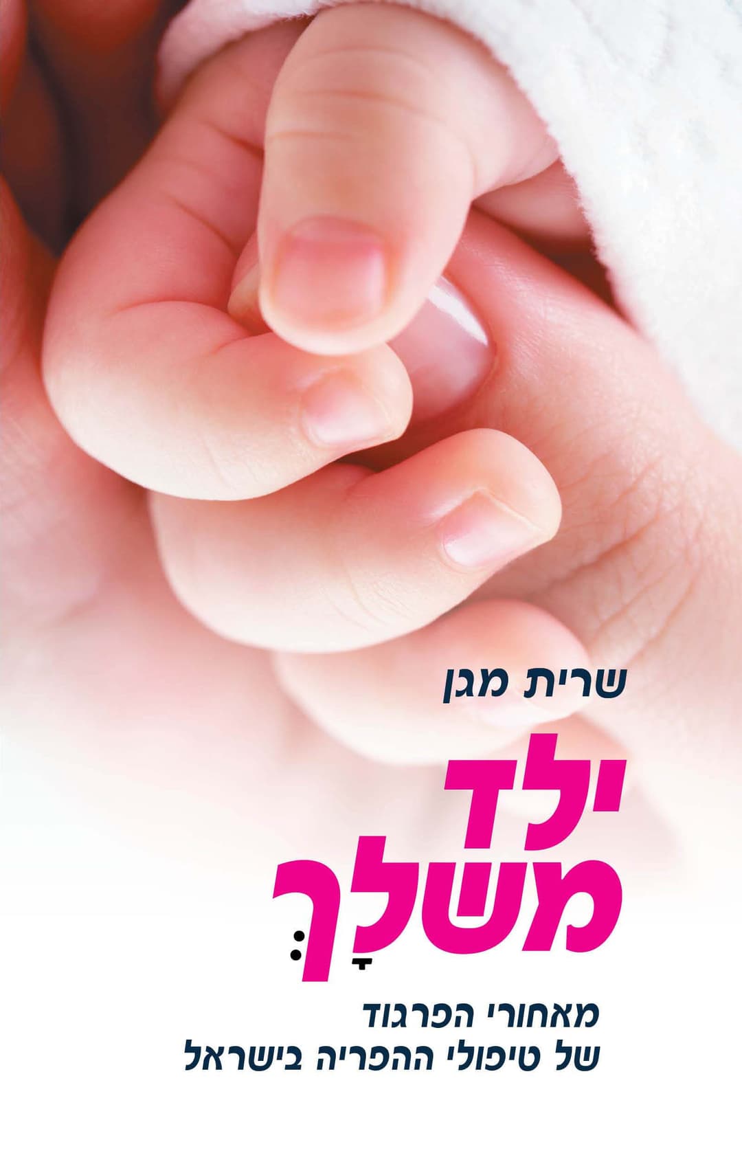 ילד משלָך