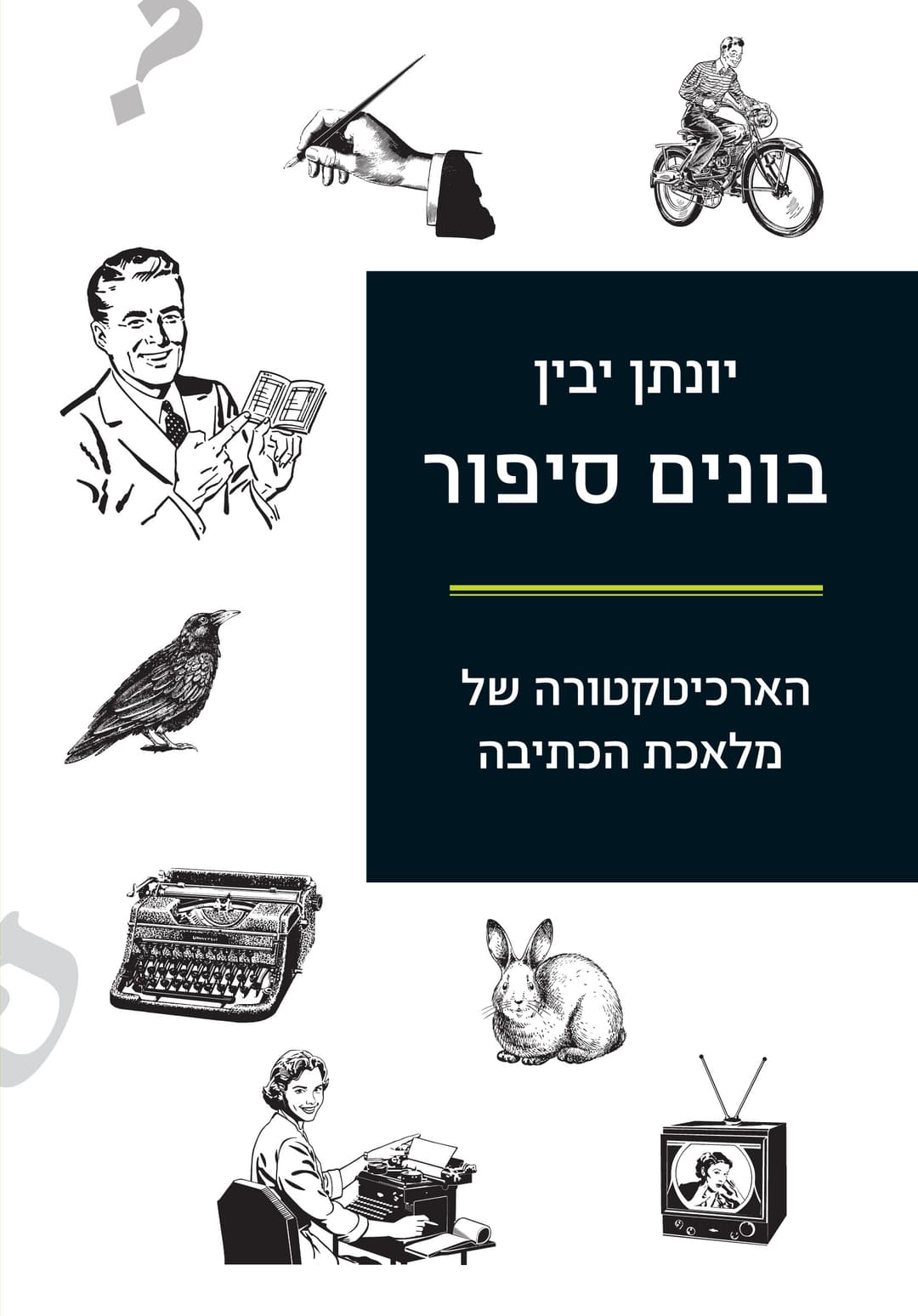 בונים סיפור
