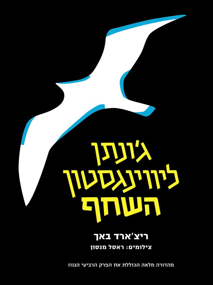 ג'ונתן ליווינגסטון השחף