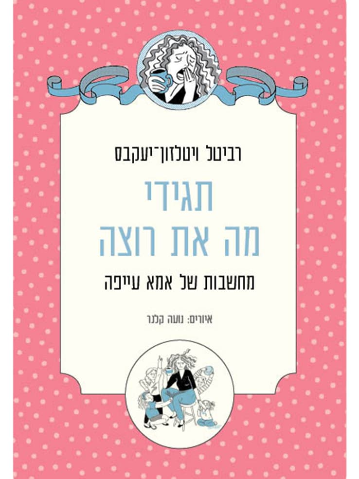 תגידי מה את רוצה