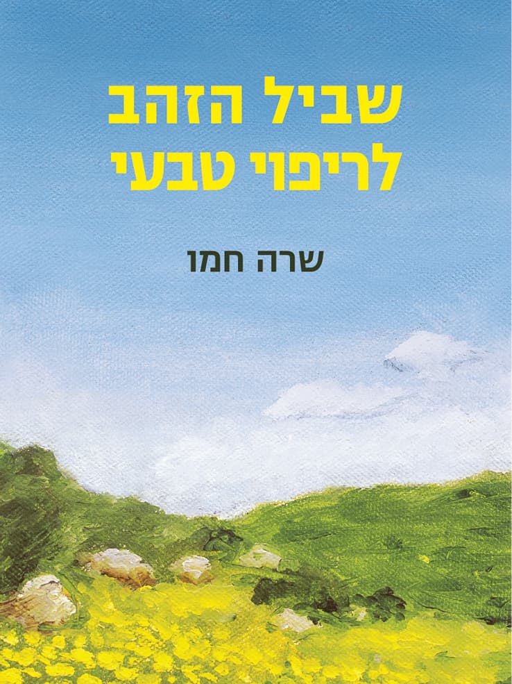 שביל הזהב לריפוי טבעי