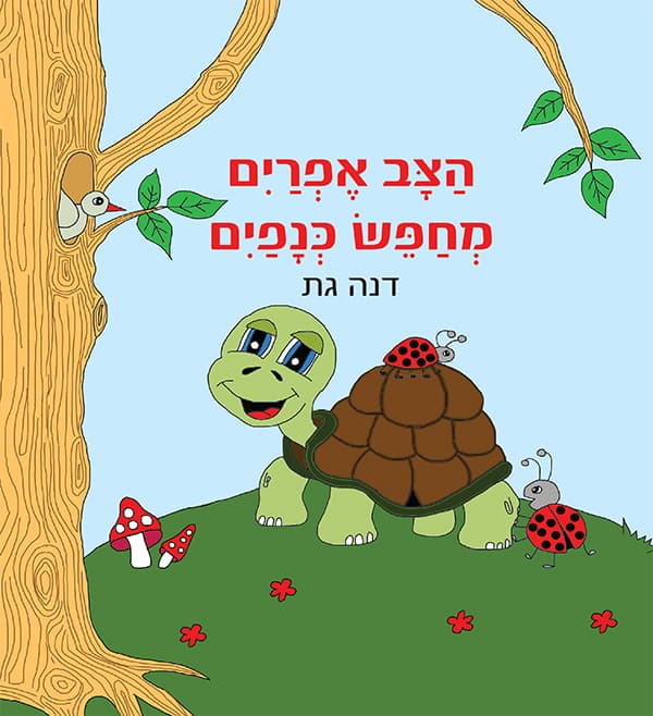הצב אפרים מחפש כנפים
