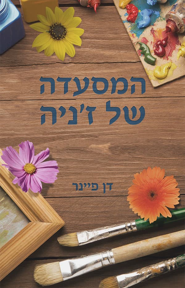 המסעדה של ז'ניה
