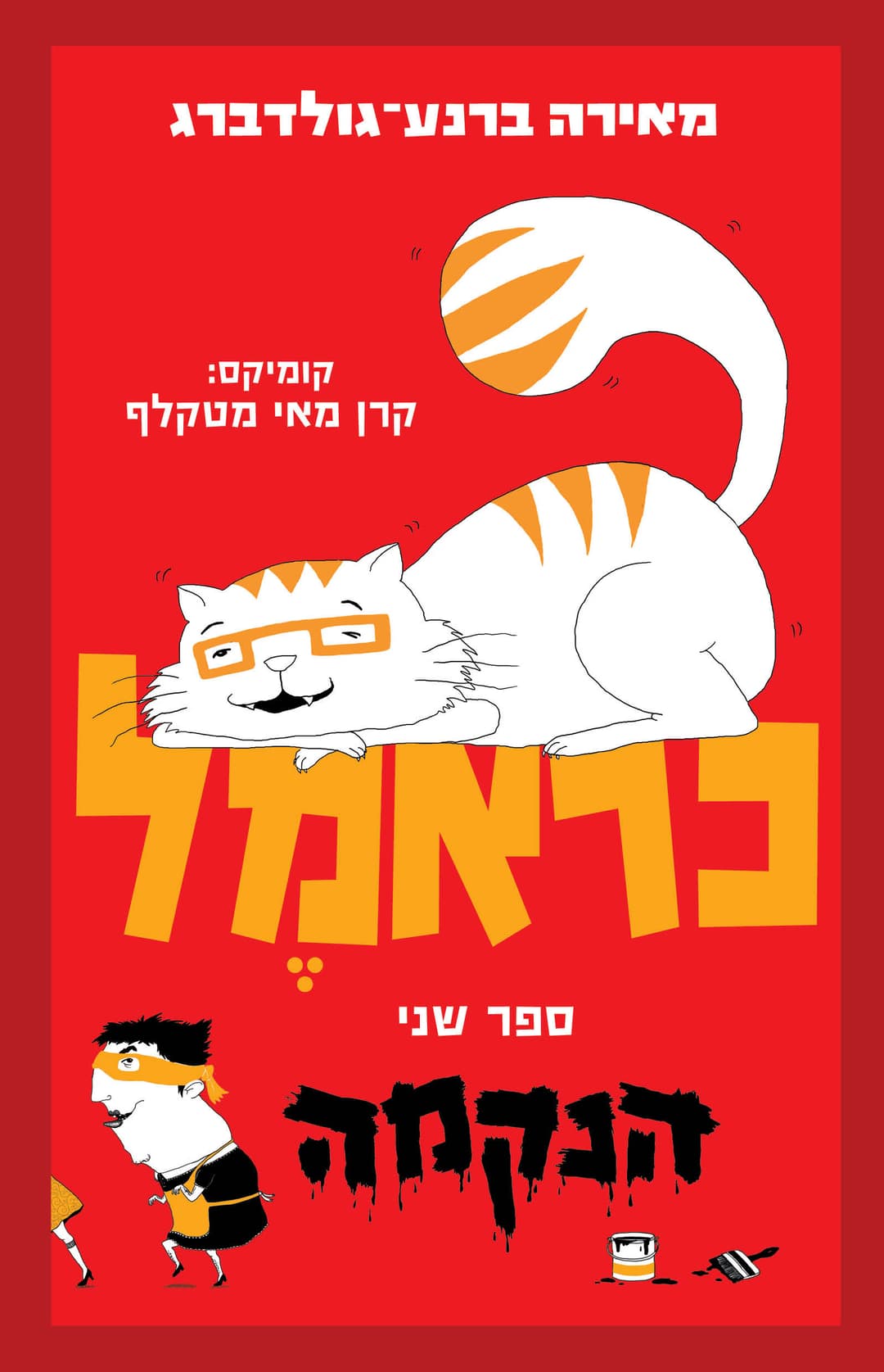 כראמֶל 2 - הנקמה / מאירה ברנע-גולדברג
