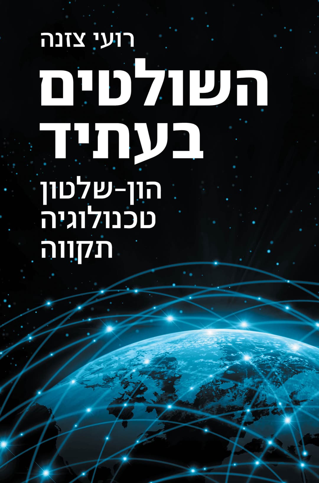 השולטים בעתיד