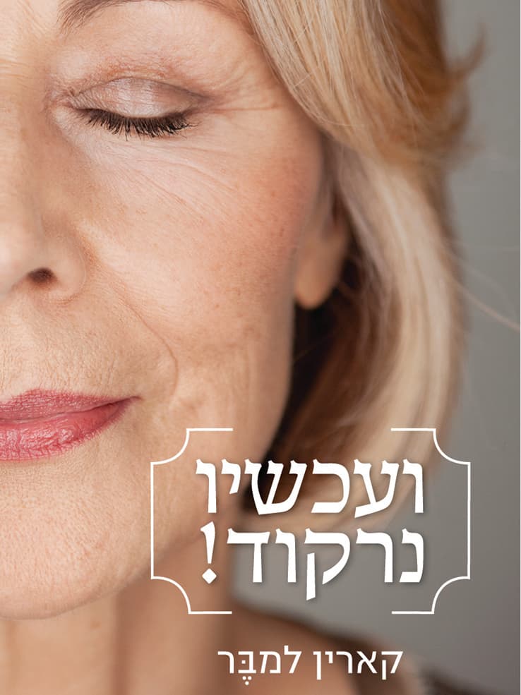 ועכשיו נרקוד