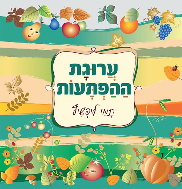 ערוגת ההפתעות