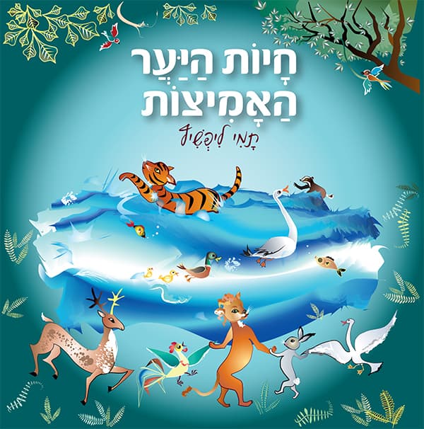 חיות היער האמיצות