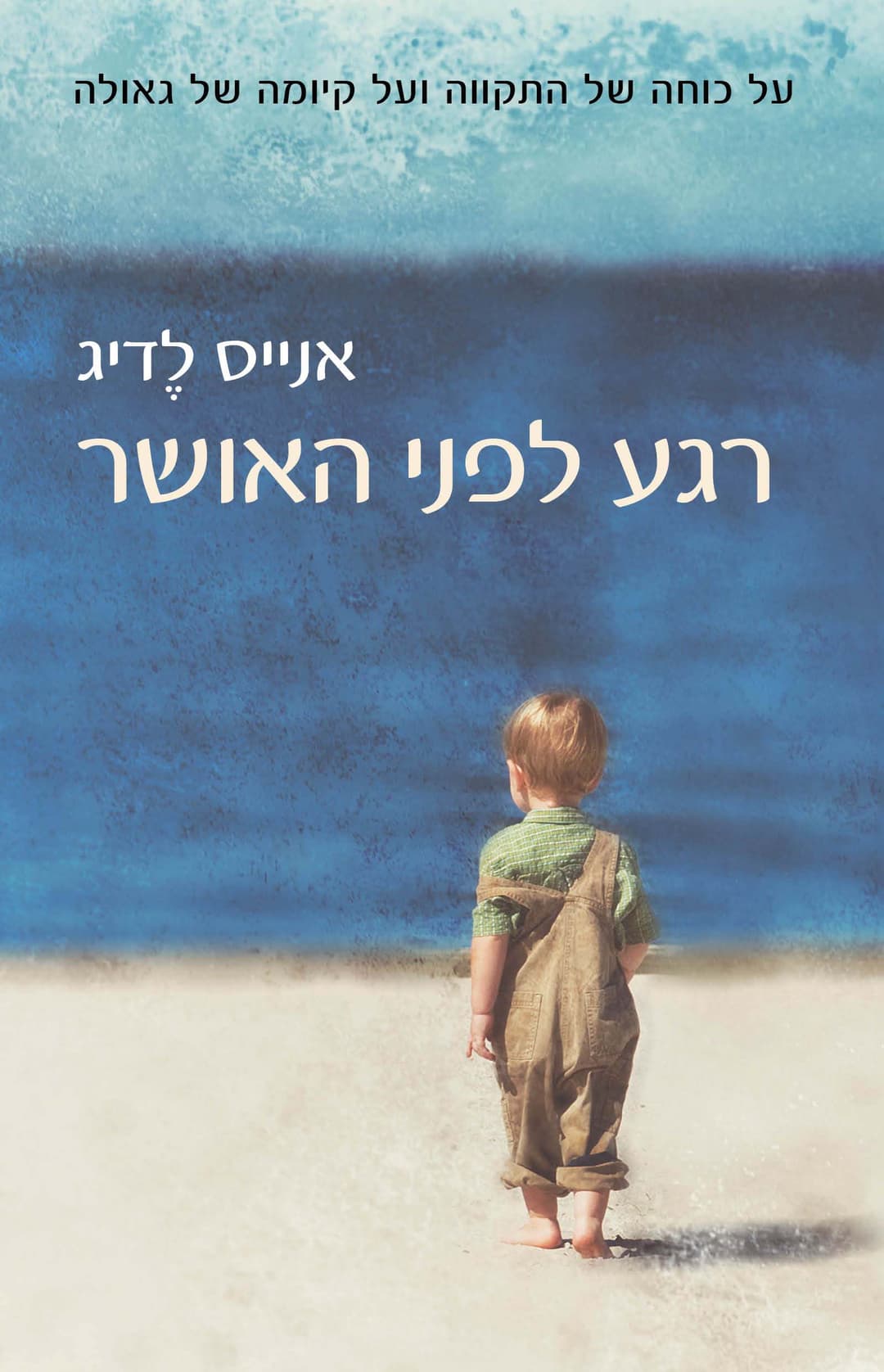 רגע לפני האושר