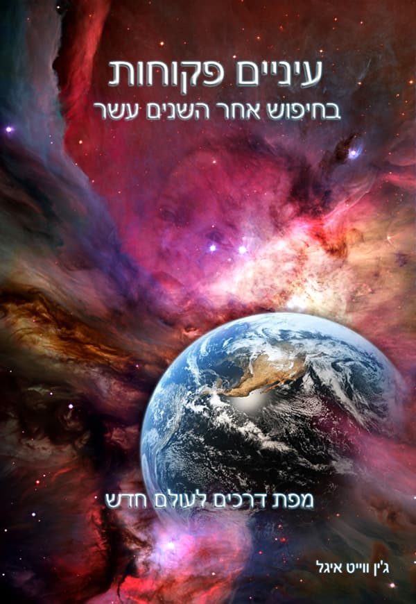 עיניים פקוחות