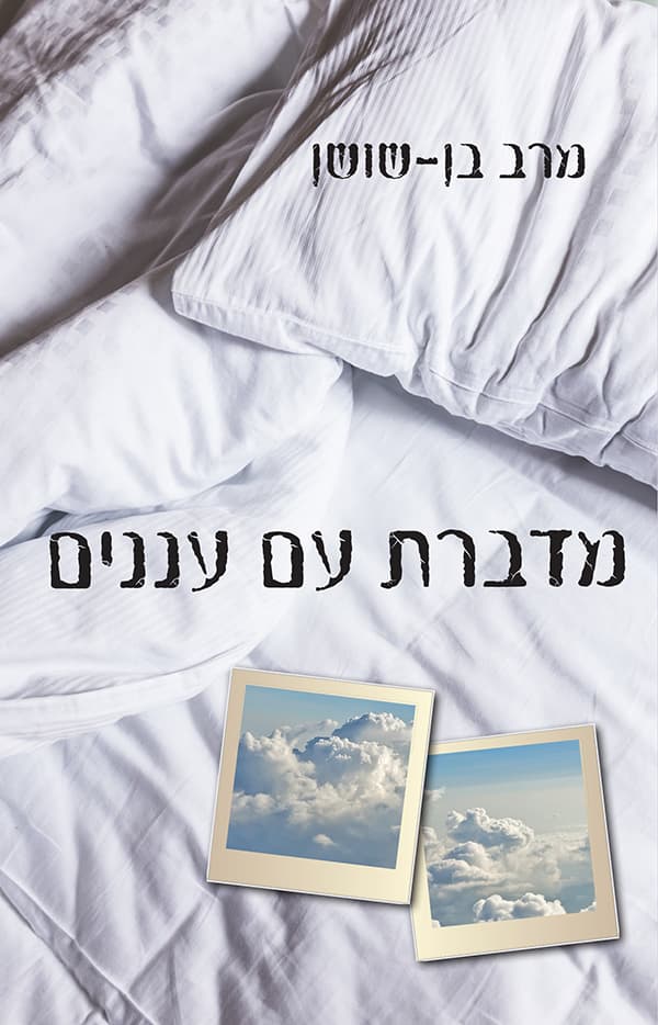מדברת עם עננים