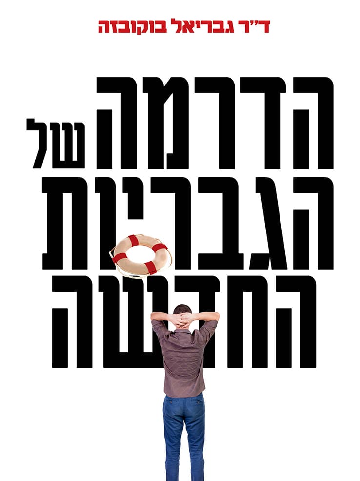 הדרמה של הגבריות החדשה