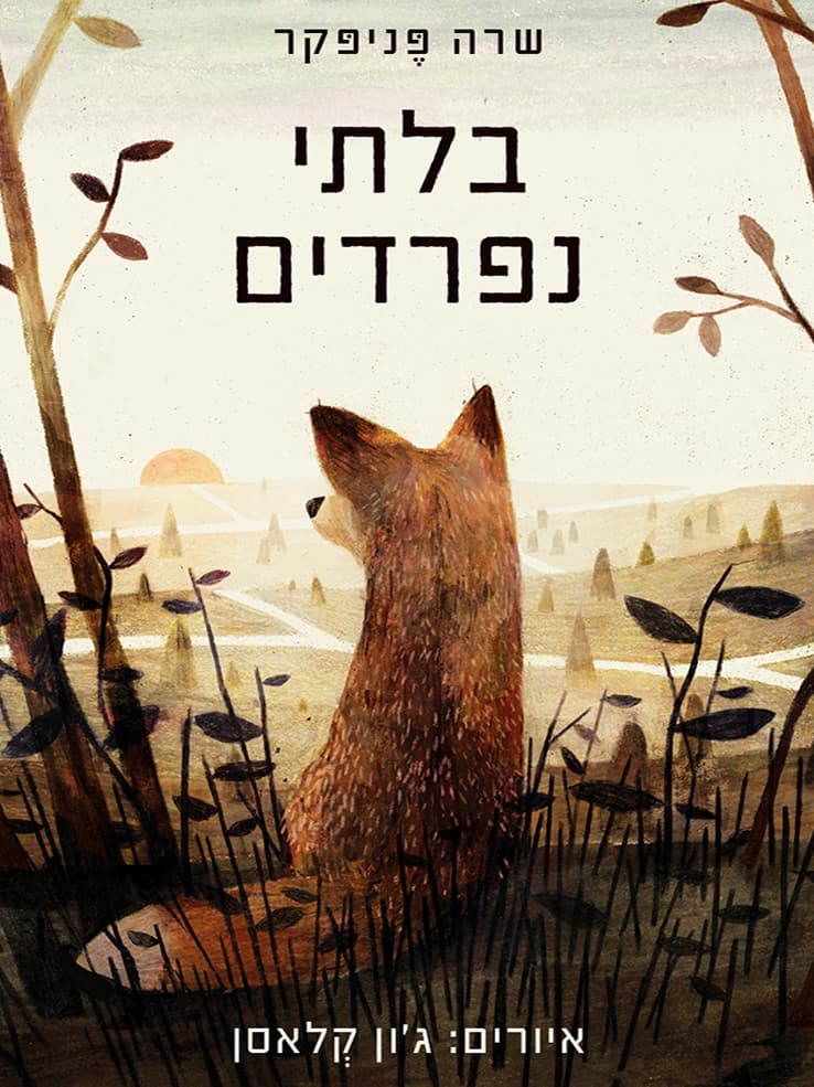 בלתי נפרדים