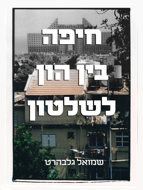 חיפה - בין הון לשלטון
