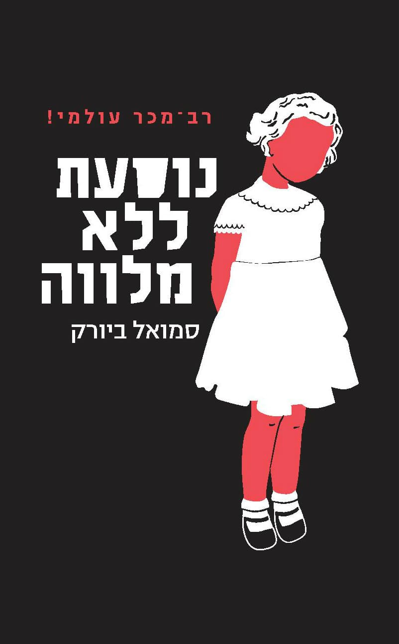 נוסעת ללא מלווה