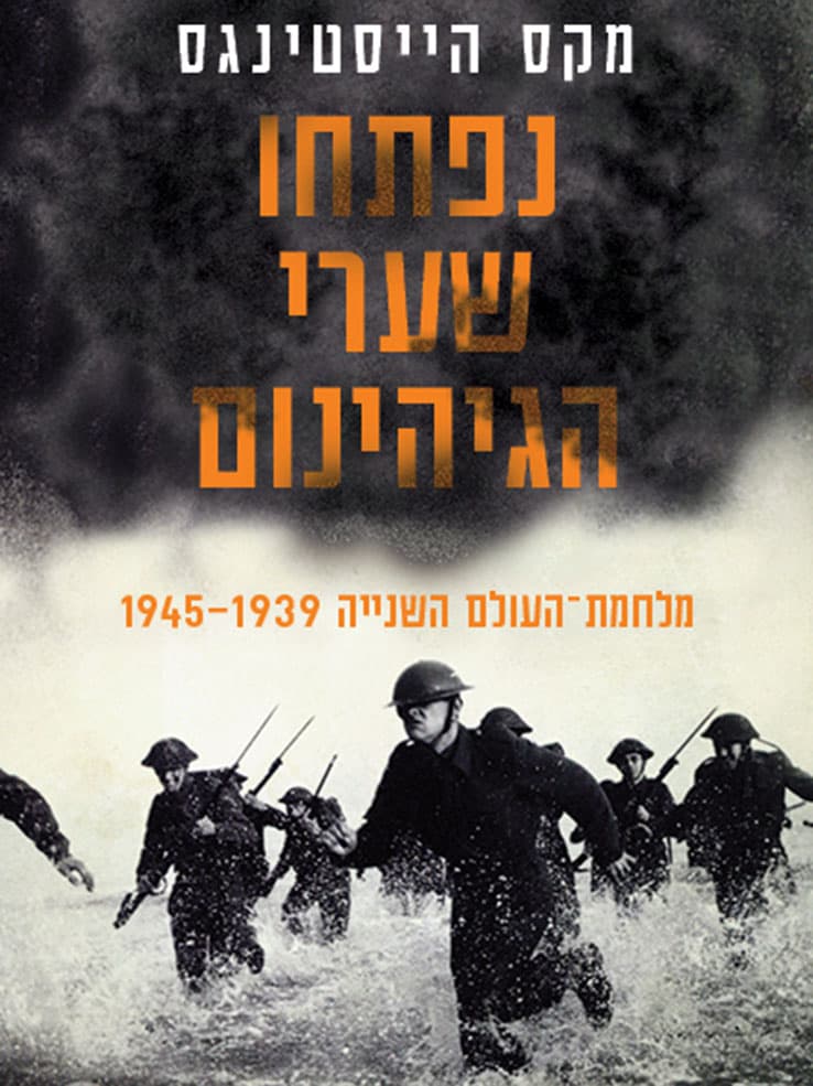 נפתחו שערי הגיהינום