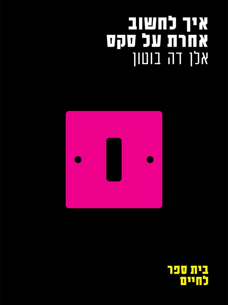 איך לחשוב אחרת על סקס