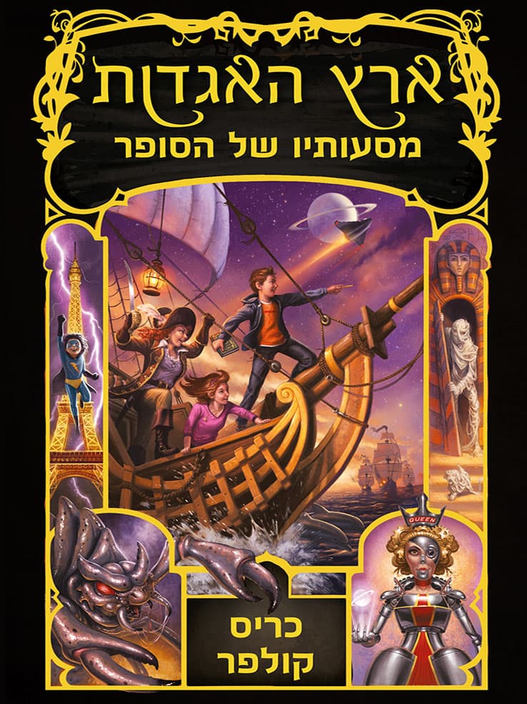 ארץ האגדות - מסעותיו של הסופר