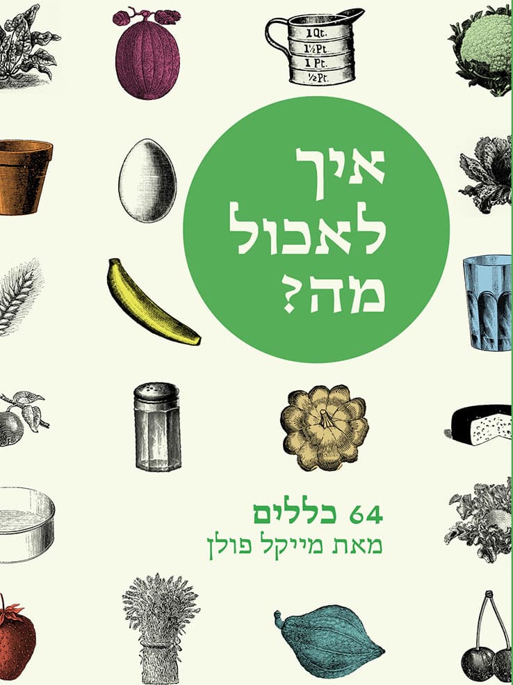 איך לאכול מה