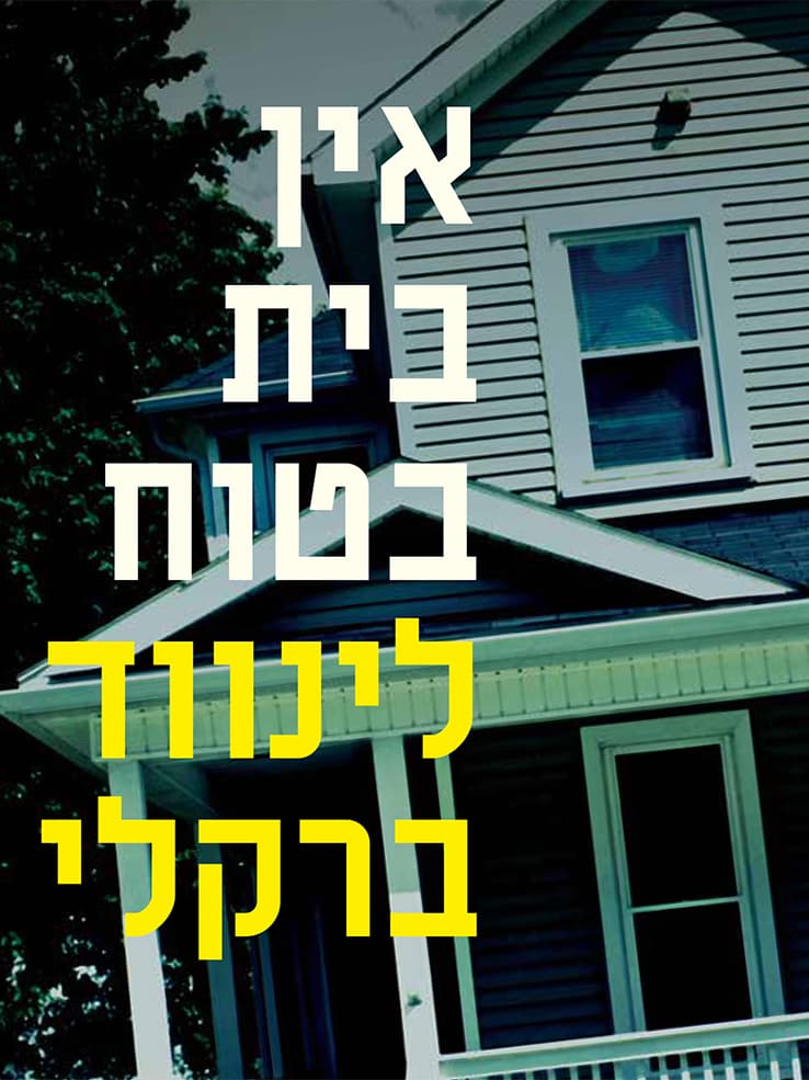 אין בית בטוח