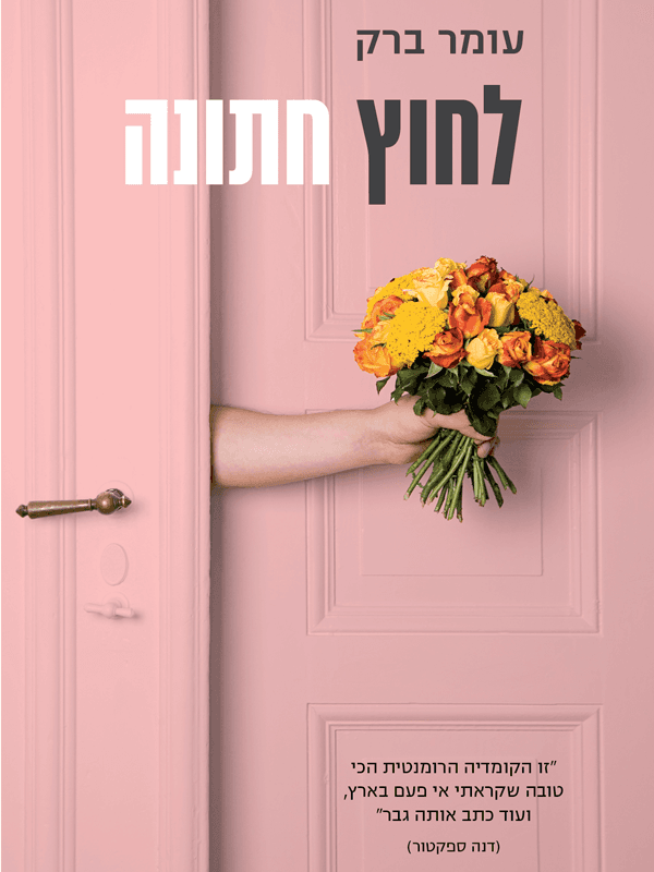 לחוץ חתונה