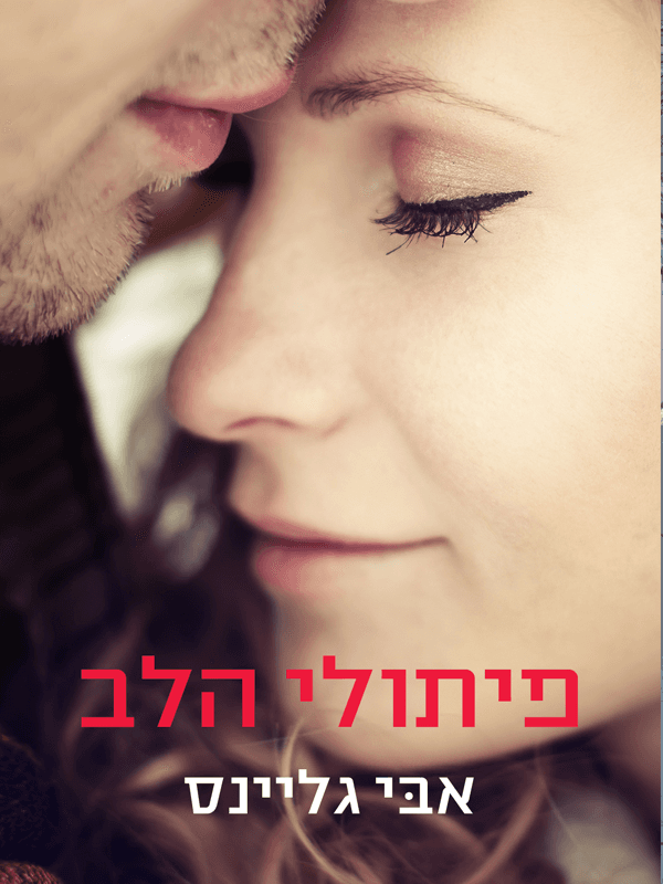 פיתולי הלב