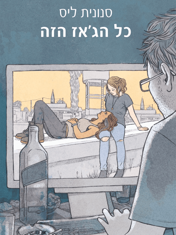 כל הג'אז הזה