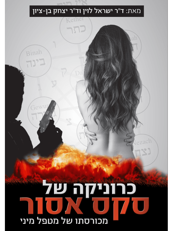 כרוניקה של סקס אסור