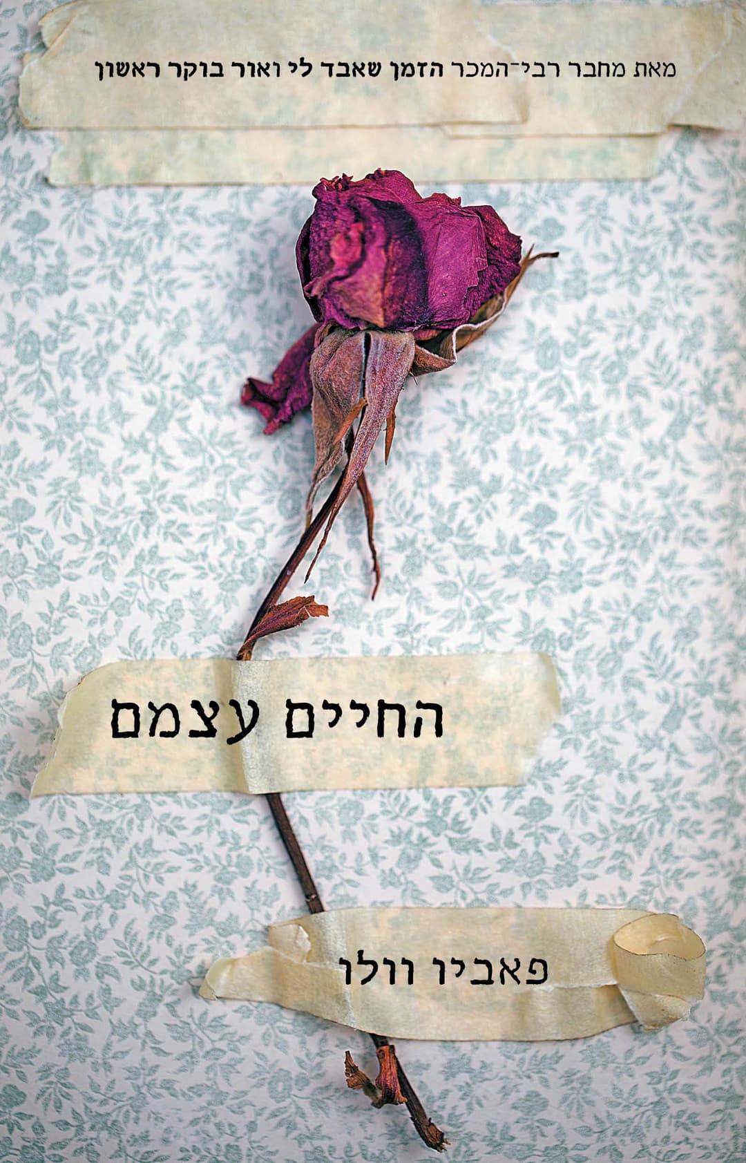 החיים עצמם